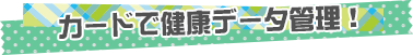 カードでデータ管理