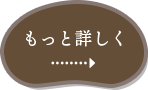 もっと詳しく