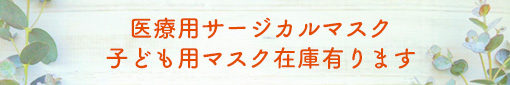 医療用サージカルマスク・子ども用マスク在庫有り